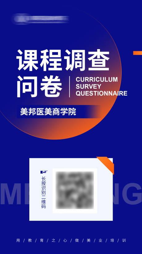 源文件下載【享設計】搜索編號：43400017373533666【課程調查問卷海報】