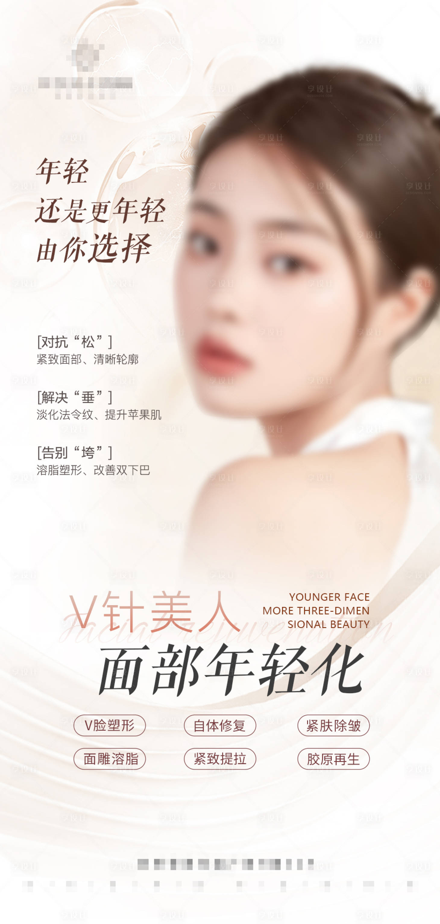 源文件下载【享设计】搜索编号：32650017503272956【面部年轻化海报】