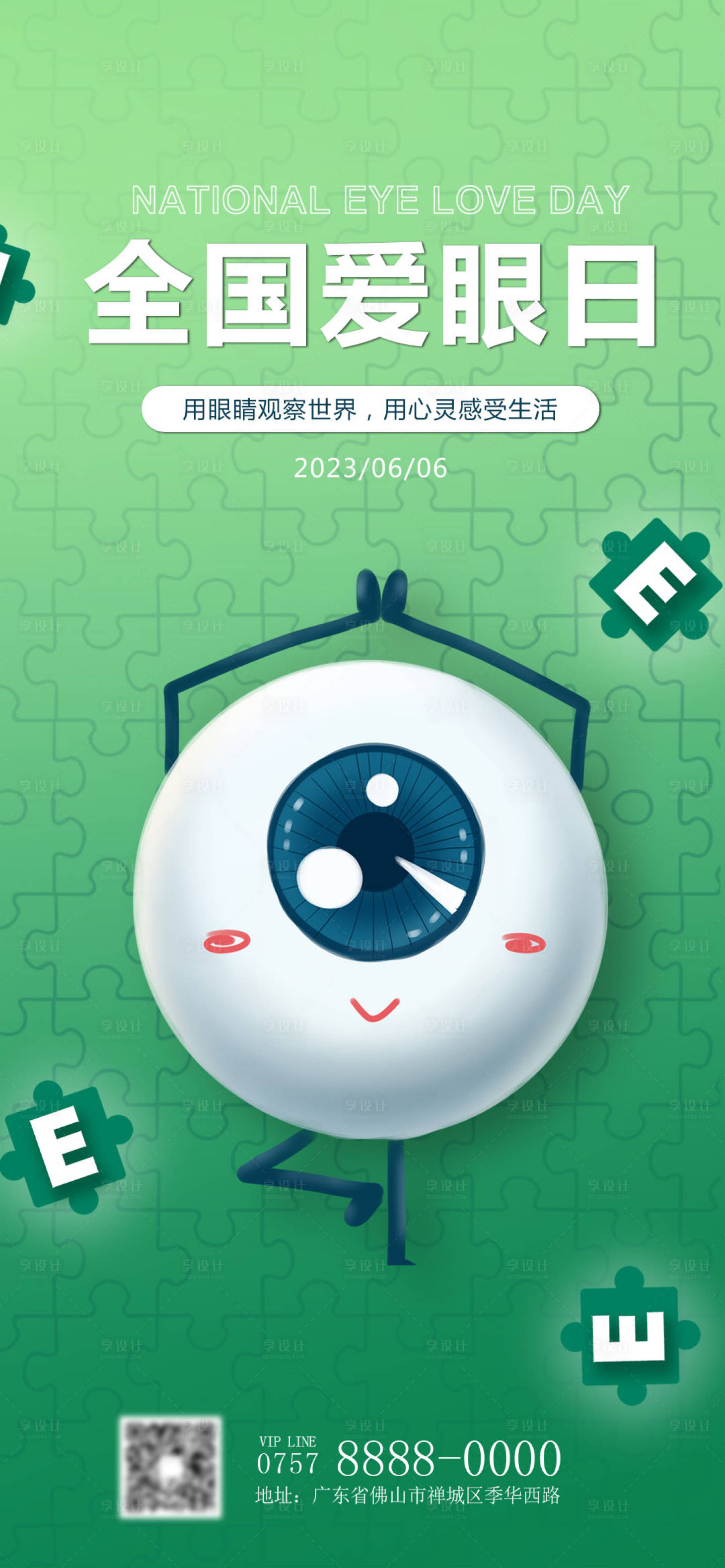 源文件下载【享设计】搜索编号：84730017112717694【全国爱眼日海报】