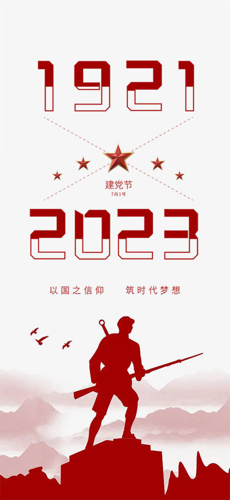 源文件下载【建党节海报】编号：20230623184138414