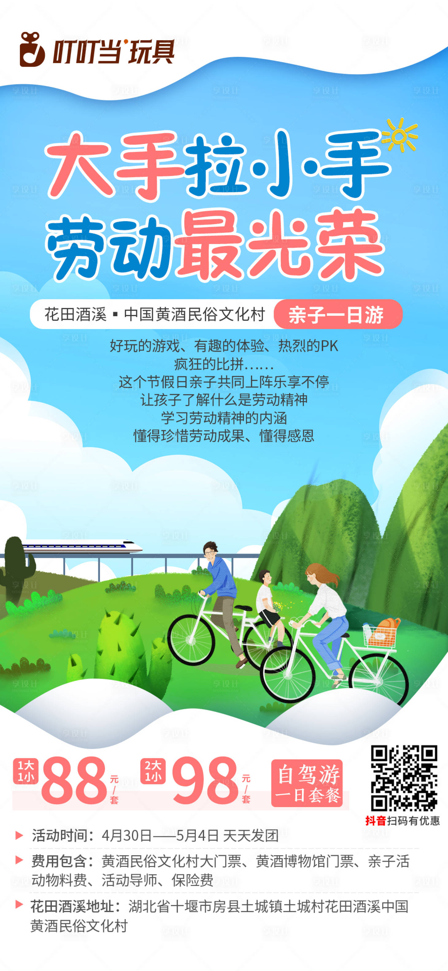 源文件下载【享设计】搜索编号：32580017353854249【劳动节亲子旅游海报】