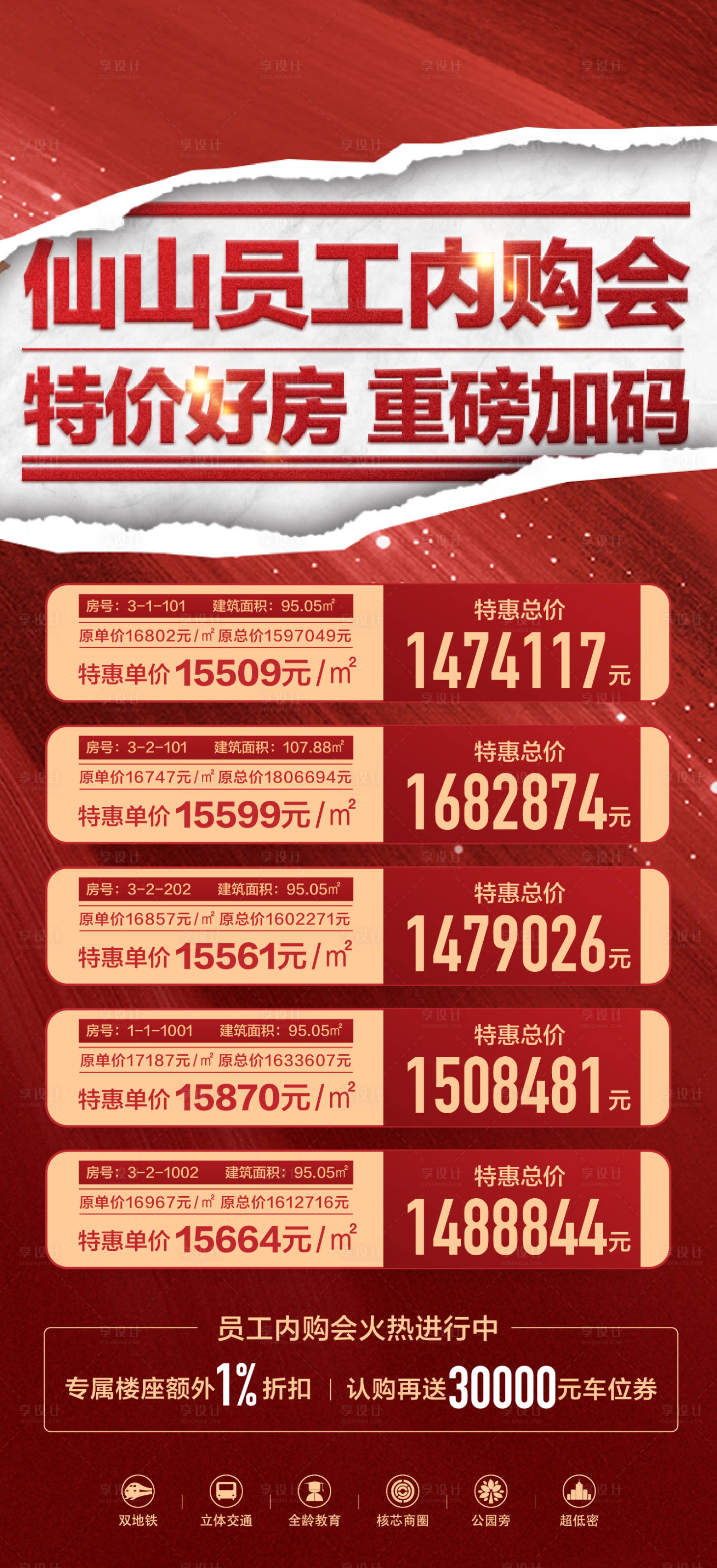 源文件下載【享設計】搜索編號：44470017327158832【地產特價房海報】