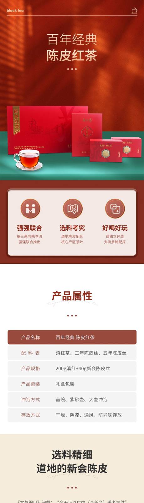 源文件下载【陈皮红茶详情页红茶茶叶详情页】编号：48180017369708731