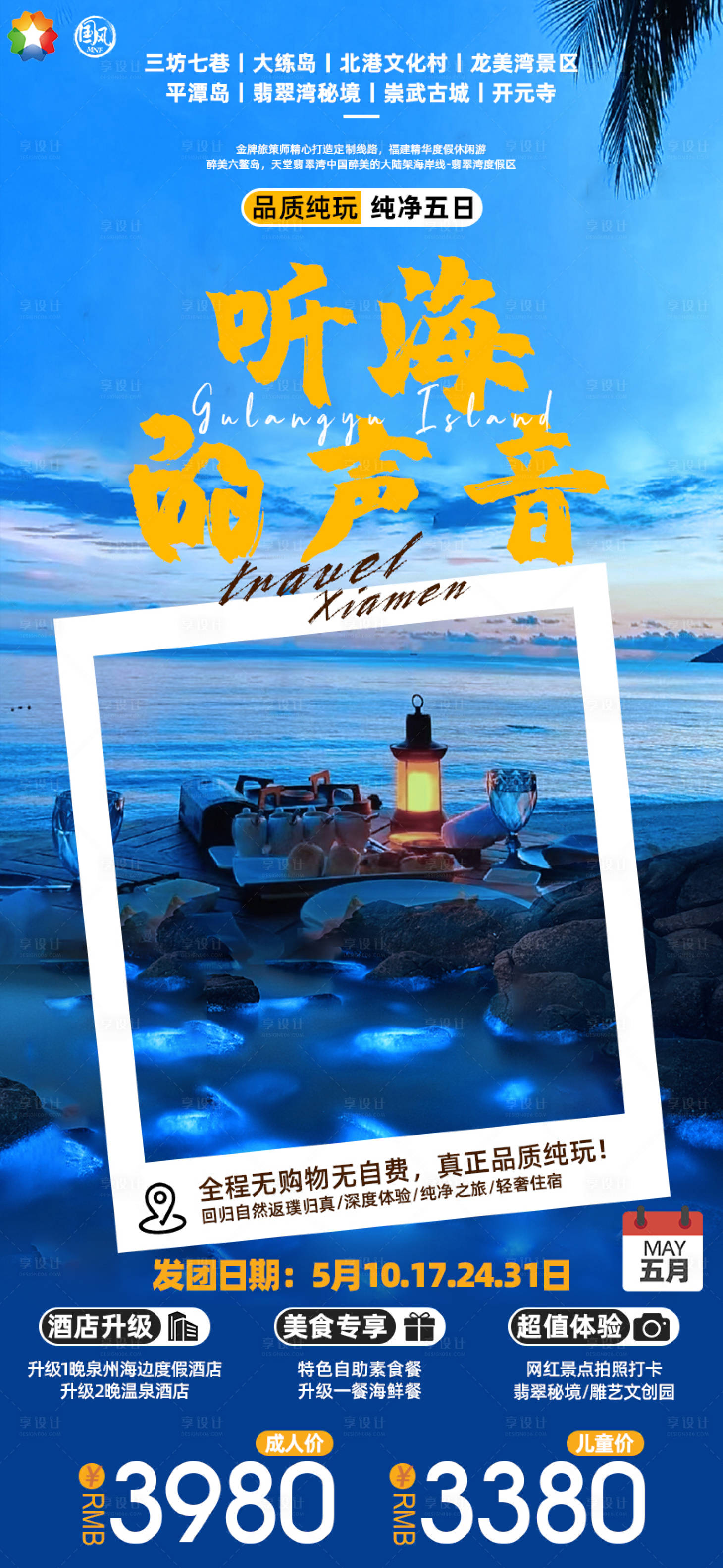 源文件下載【聽海的聲音旅游海報】編號：10440017107487609