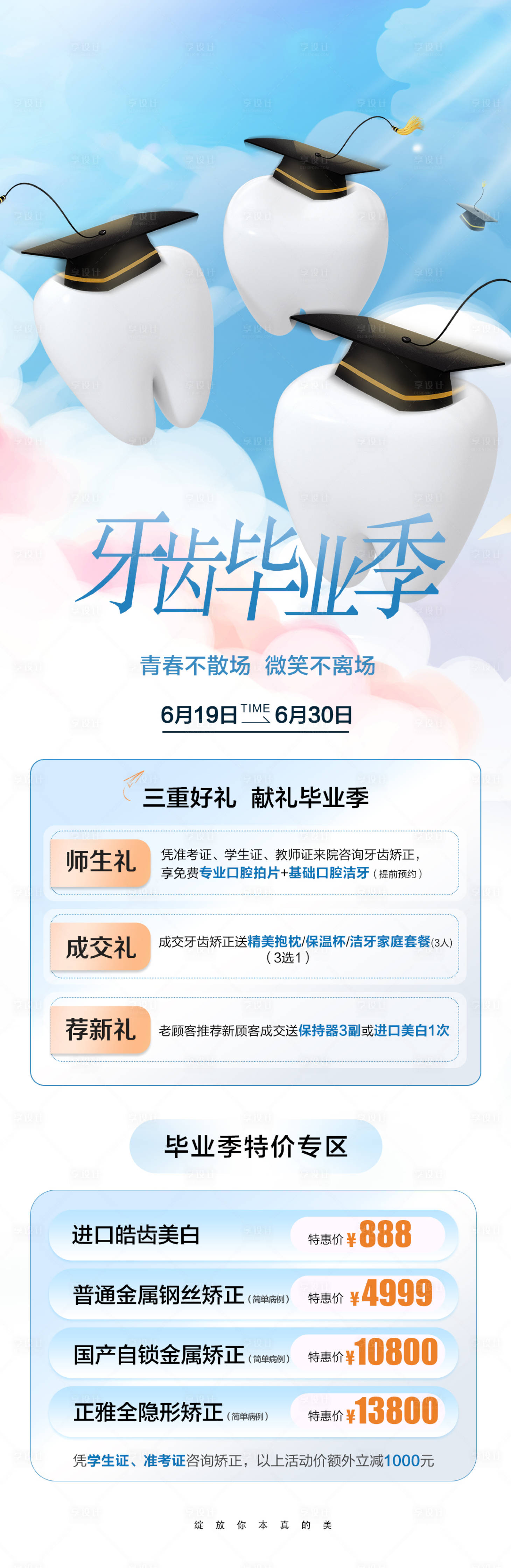 源文件下載【享設(shè)計(jì)】搜索編號(hào)：64920017564376293【口腔牙齒畢業(yè)季促銷長圖】