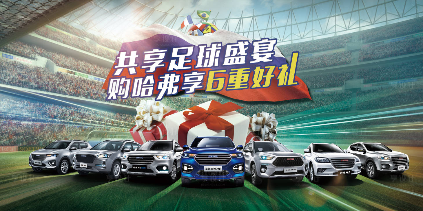 源文件下載【享設計】搜索編號：49230017110776694【世界杯全車系6重豪禮背景板】