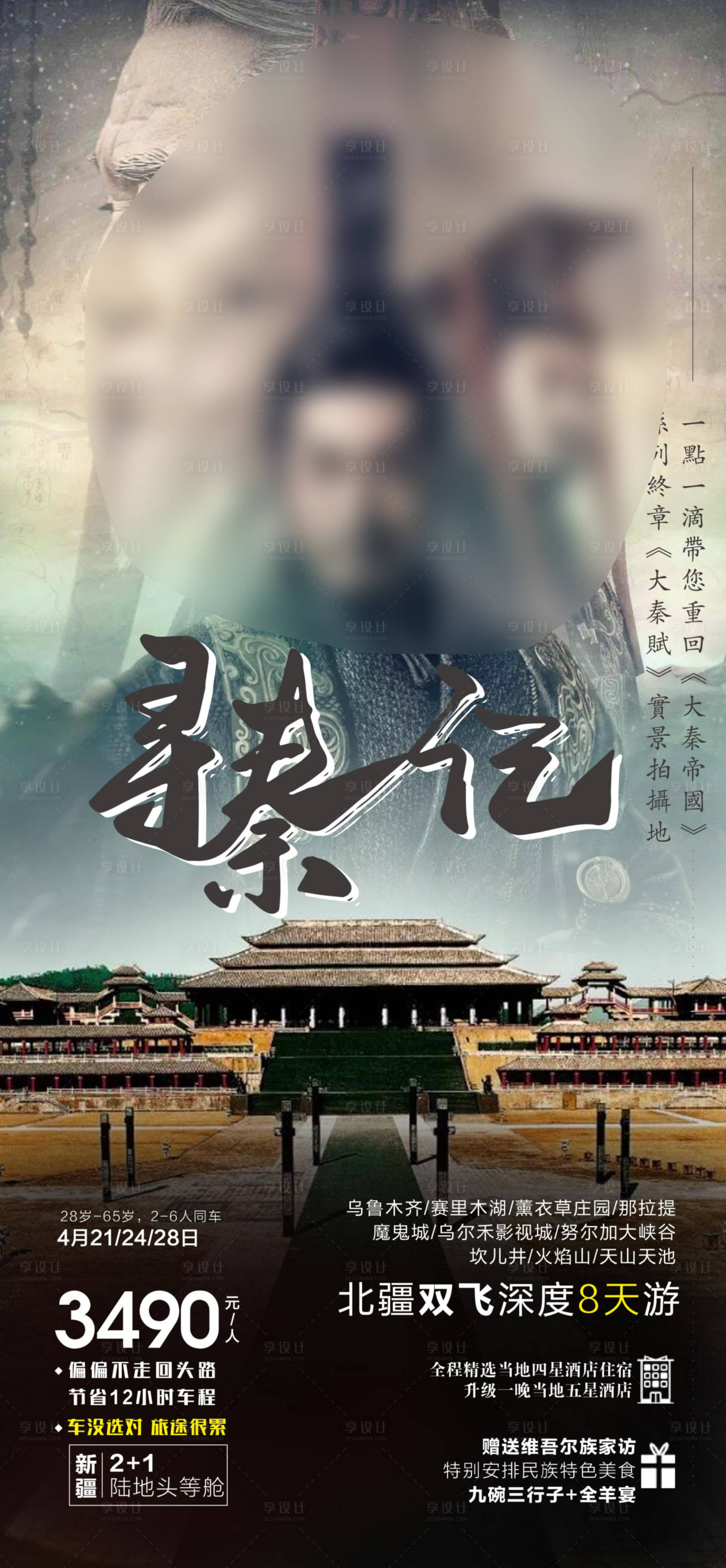 源文件下載【享設計】搜索編號：86160017547876470【新疆旅游海報】