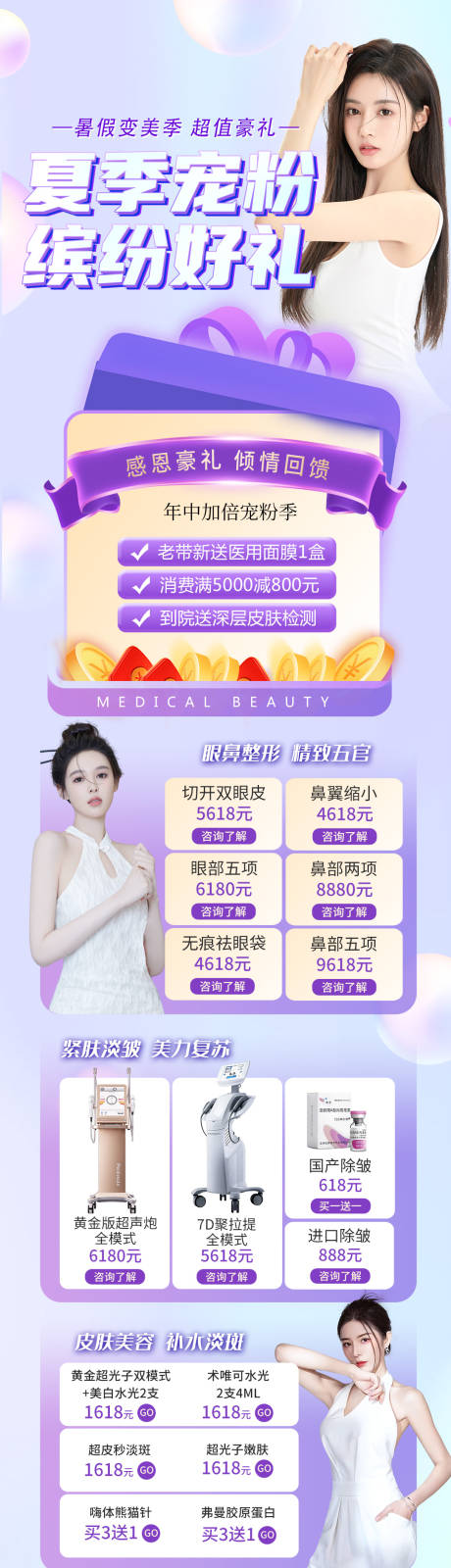 源文件下载【医美618促销活动海报长图】编号：42480017653595100