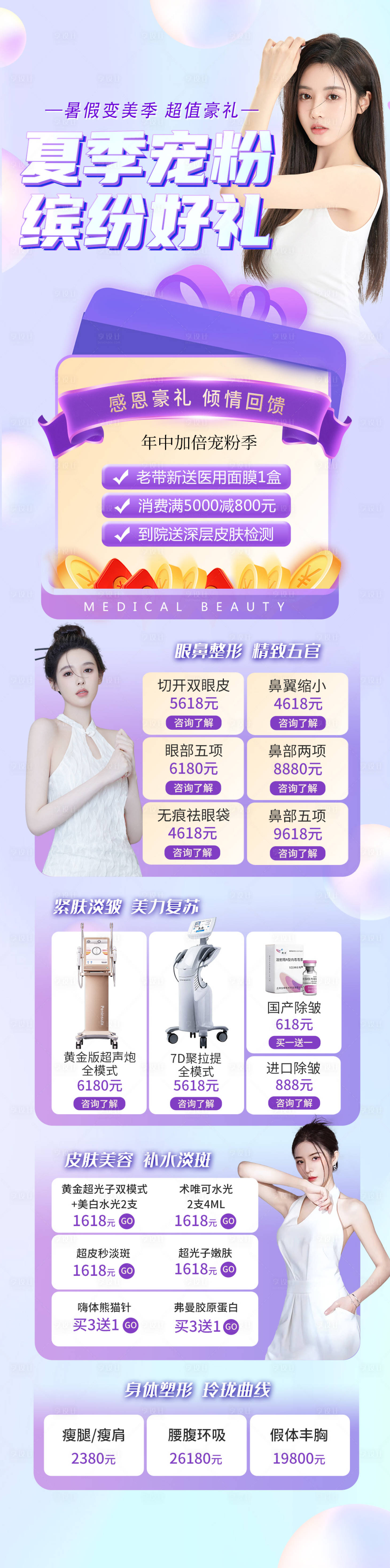 源文件下载【享设计】搜索编号：42480017653595100【医美618促销活动海报长图】
