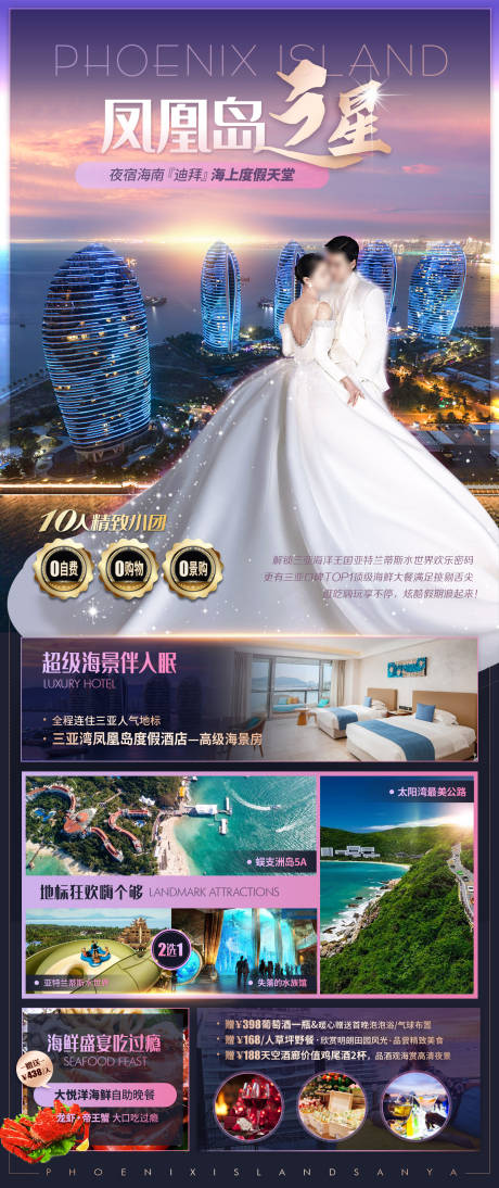 源文件下载【海南三亚旅游情侣凤凰岛度假酒店海报】编号：94550017377593440