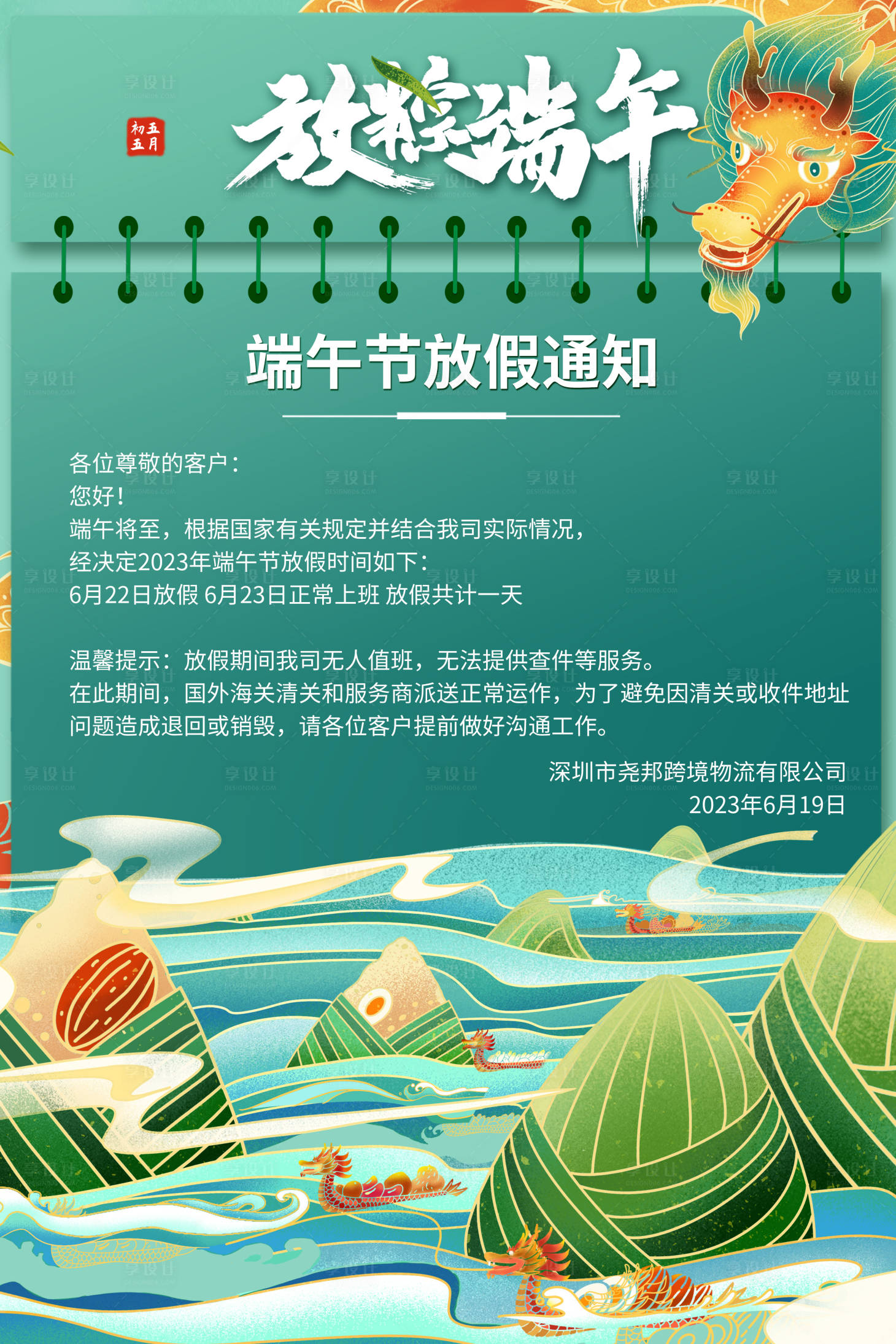源文件下载【享设计】搜索编号：36940017533286497【端午节粽子龙舟放假通知海报】