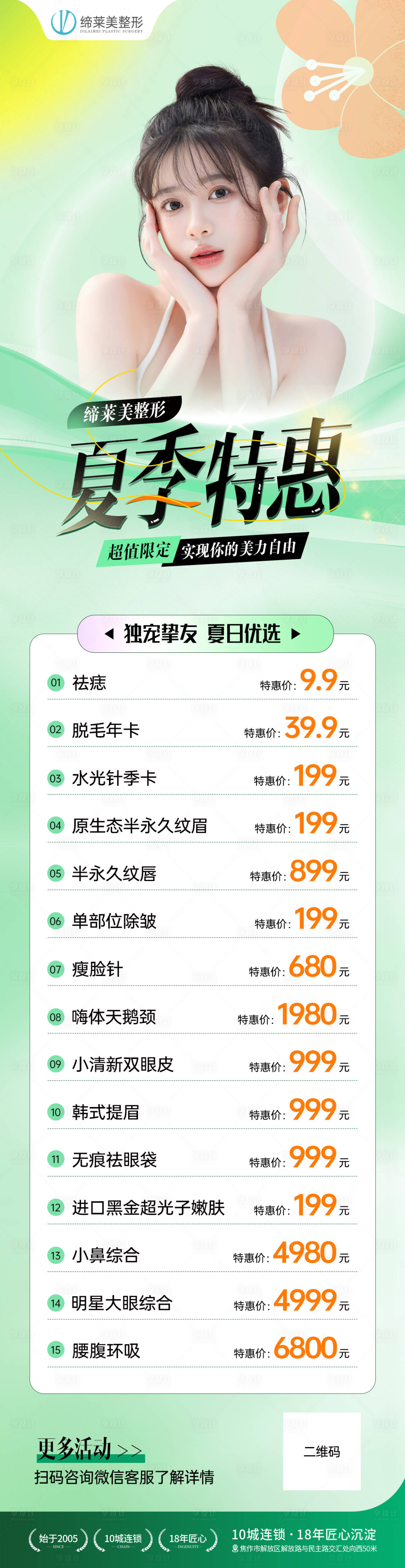 源文件下载【医美夏季活动长图海报】编号：55610017664164786
