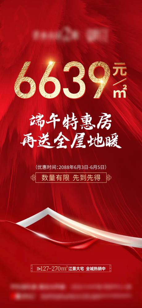 源文件下載【地產(chǎn)端午政策特價房熱銷海報】編號：76950017737058223