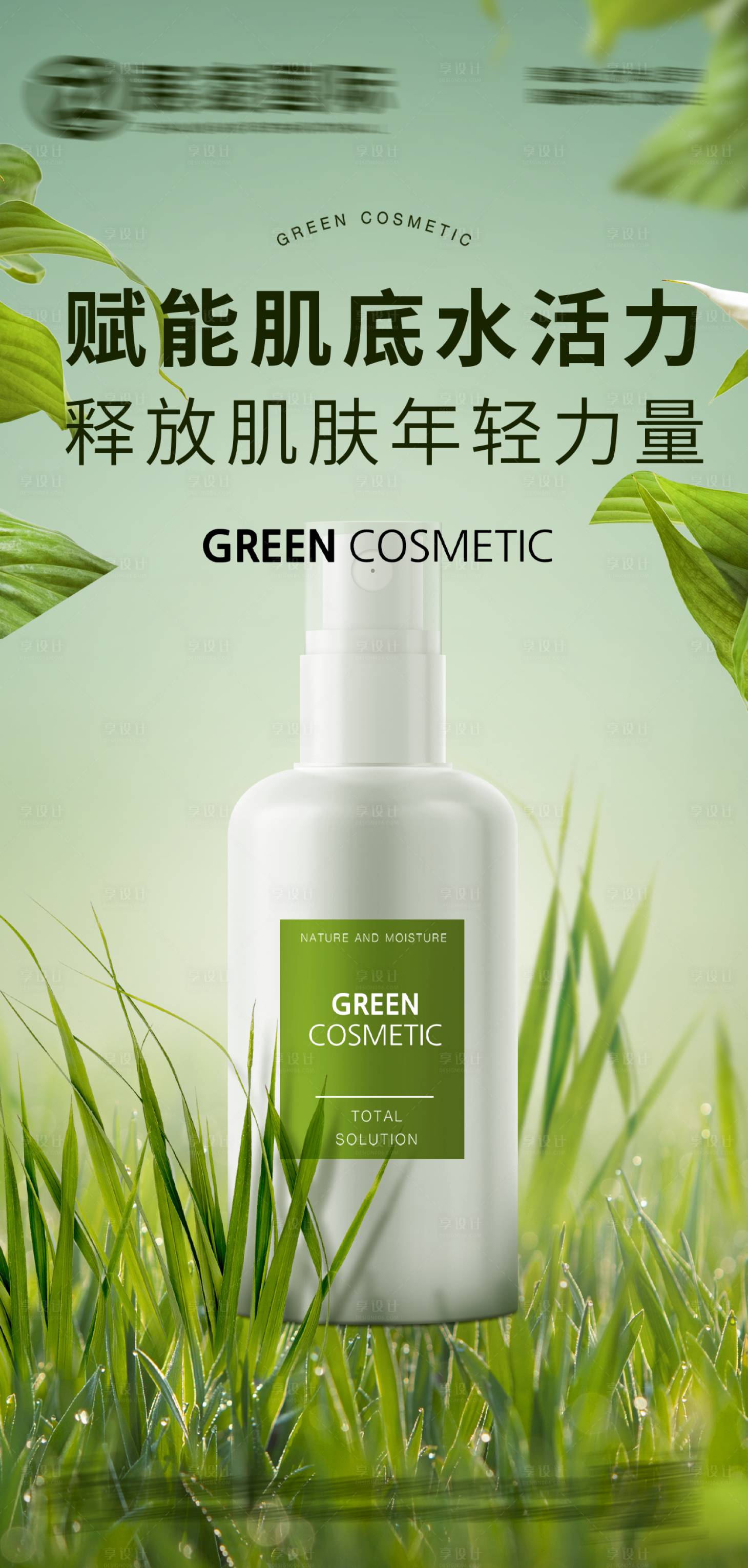 源文件下载【享设计】搜索编号：15770017434532874【护肤品化妆品美妆海报】