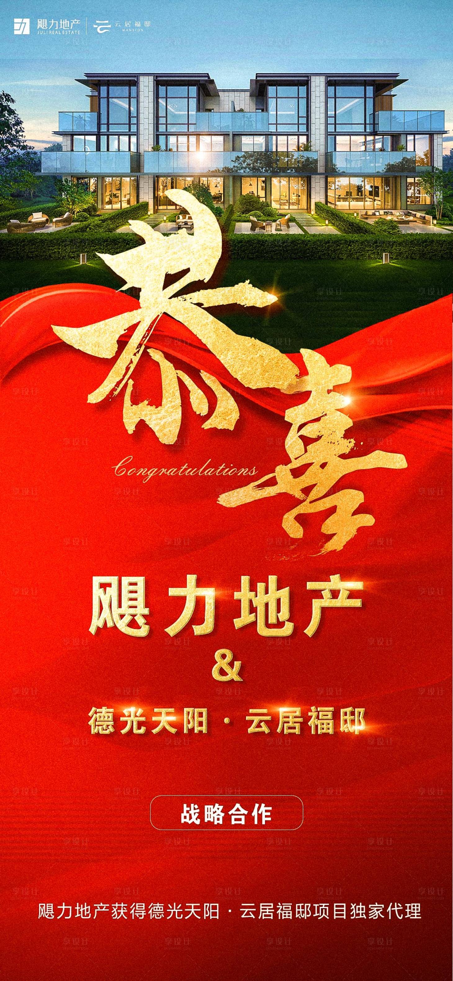 源文件下载【享设计】搜索编号：87540017097498444【楼盘合作海报】