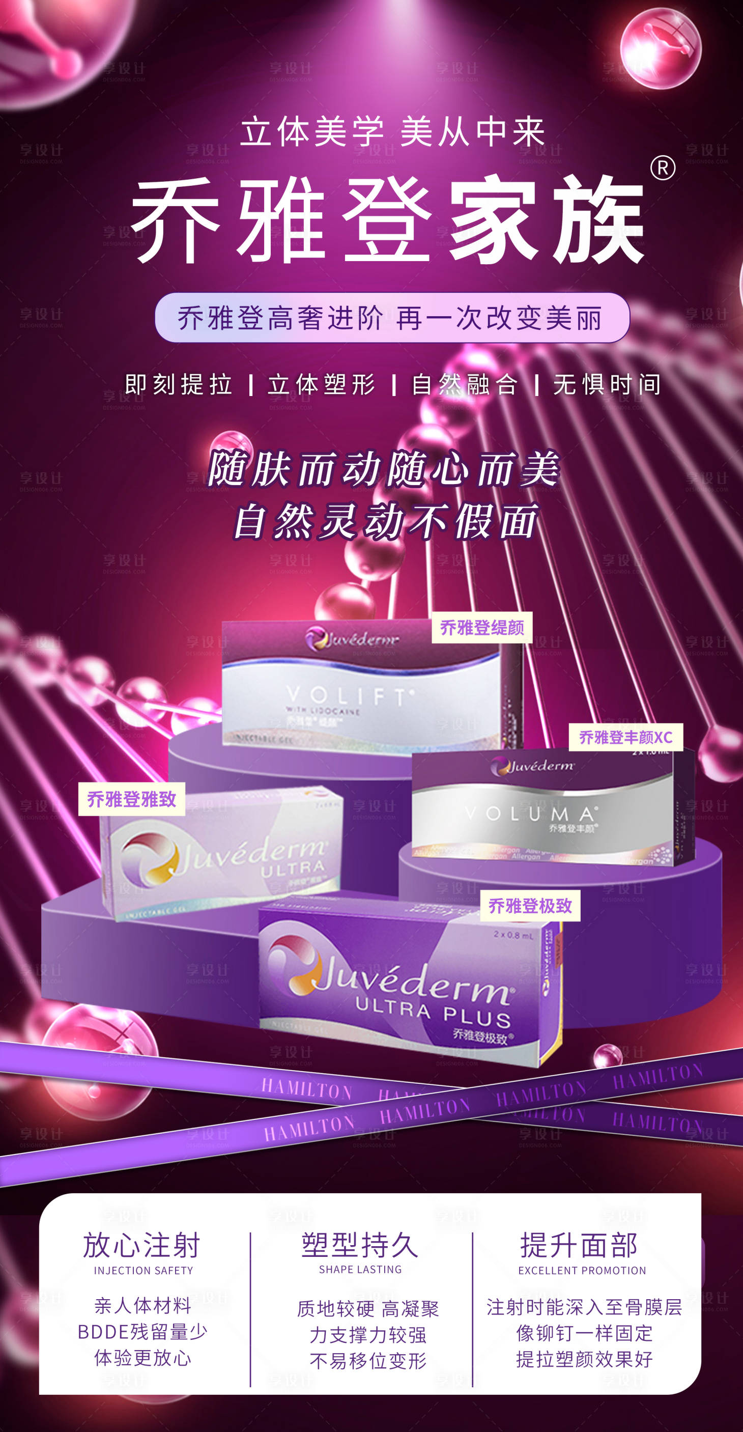 源文件下载【享设计】搜索编号：83100017284013590【医美乔雅登海报】