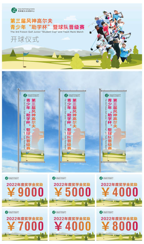 源文件下載【享設(shè)計】搜索編號：73450017495189206【高爾夫青少年助學(xué)杯晉級賽事系列視覺】