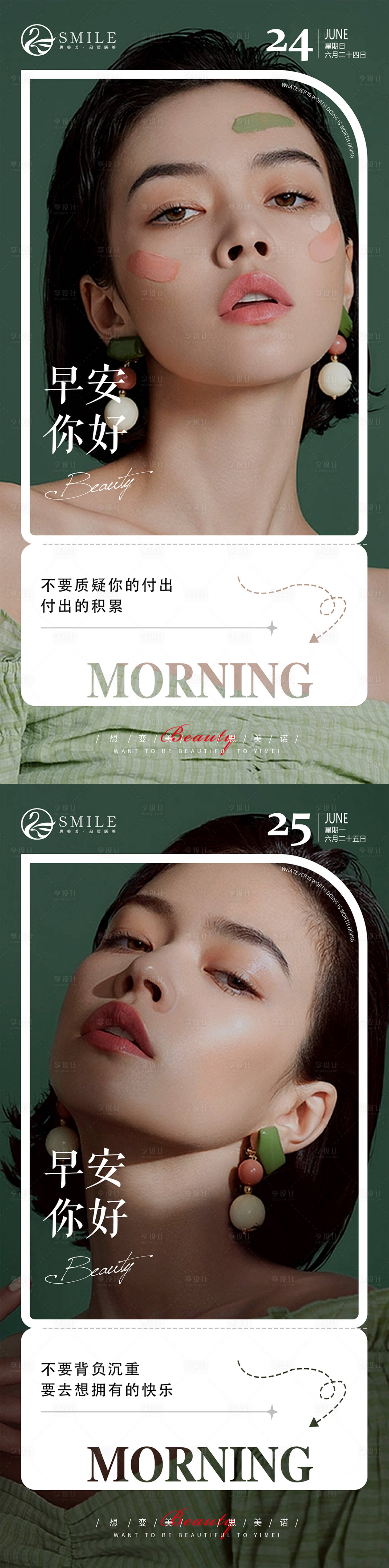 源文件下載【享設(shè)計】搜索編號：50610017486371676【醫(yī)美早安圖】
