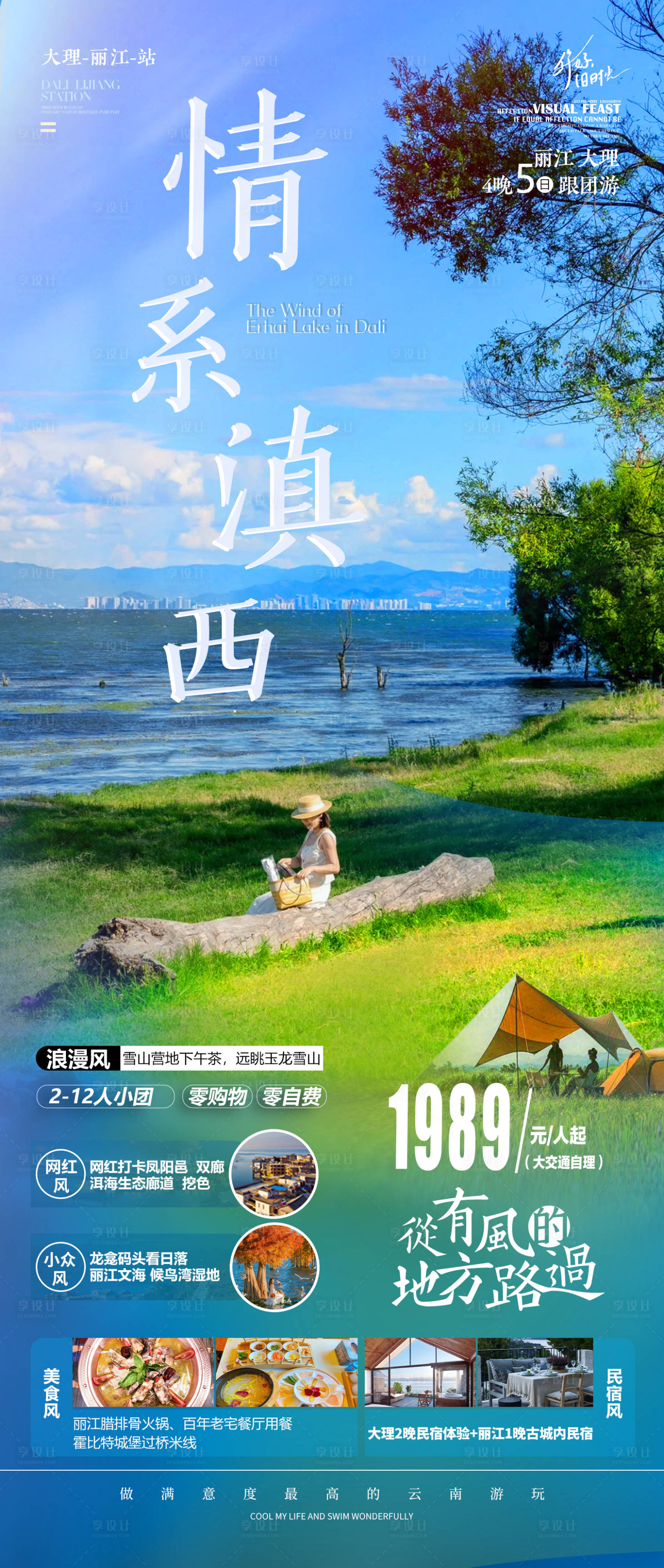 源文件下载【享设计】搜索编号：83440017521655584【情系滇西旅游海报】