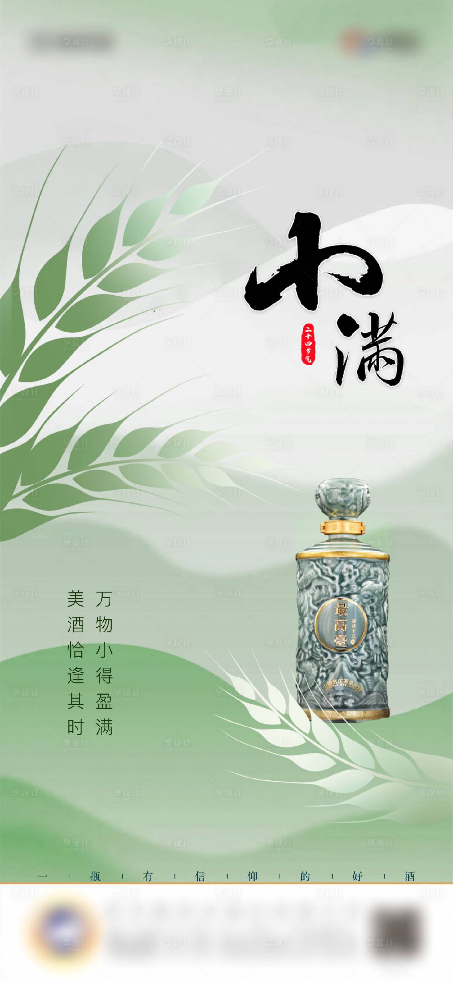 源文件下载【享设计】搜索编号：54040017638432132【白酒小满节气海报】