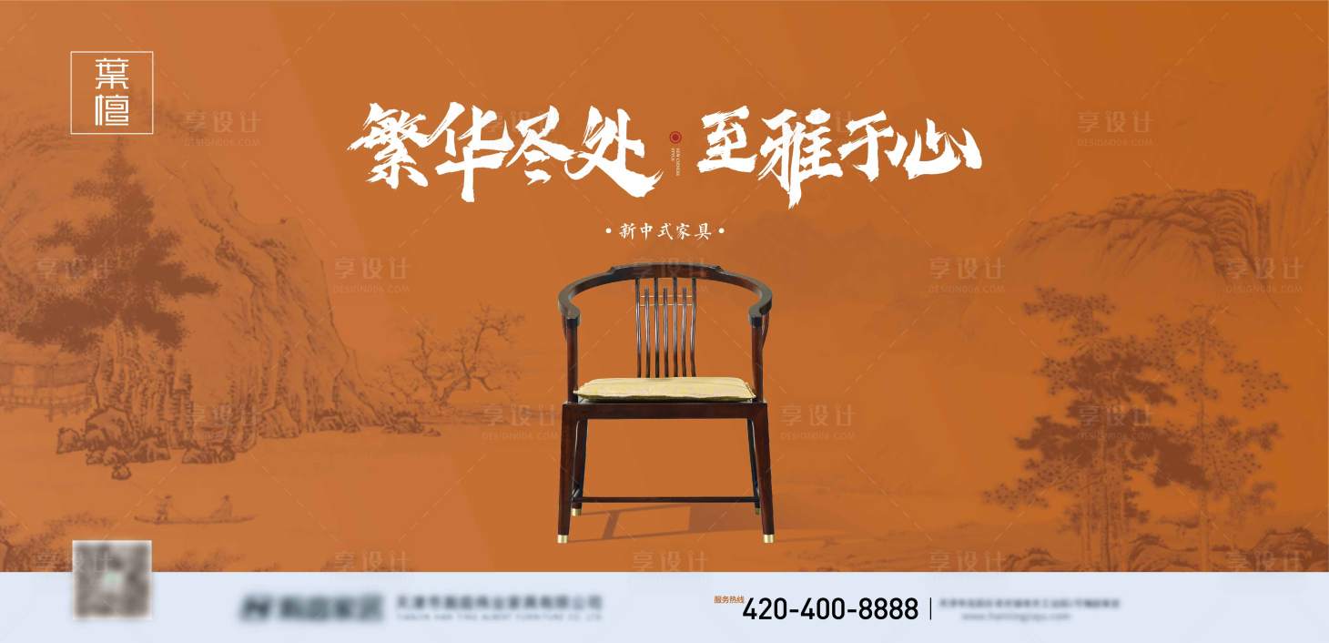 源文件下載【享設計】搜索編號：89380017483975589【地產新中式家具戶外展板】