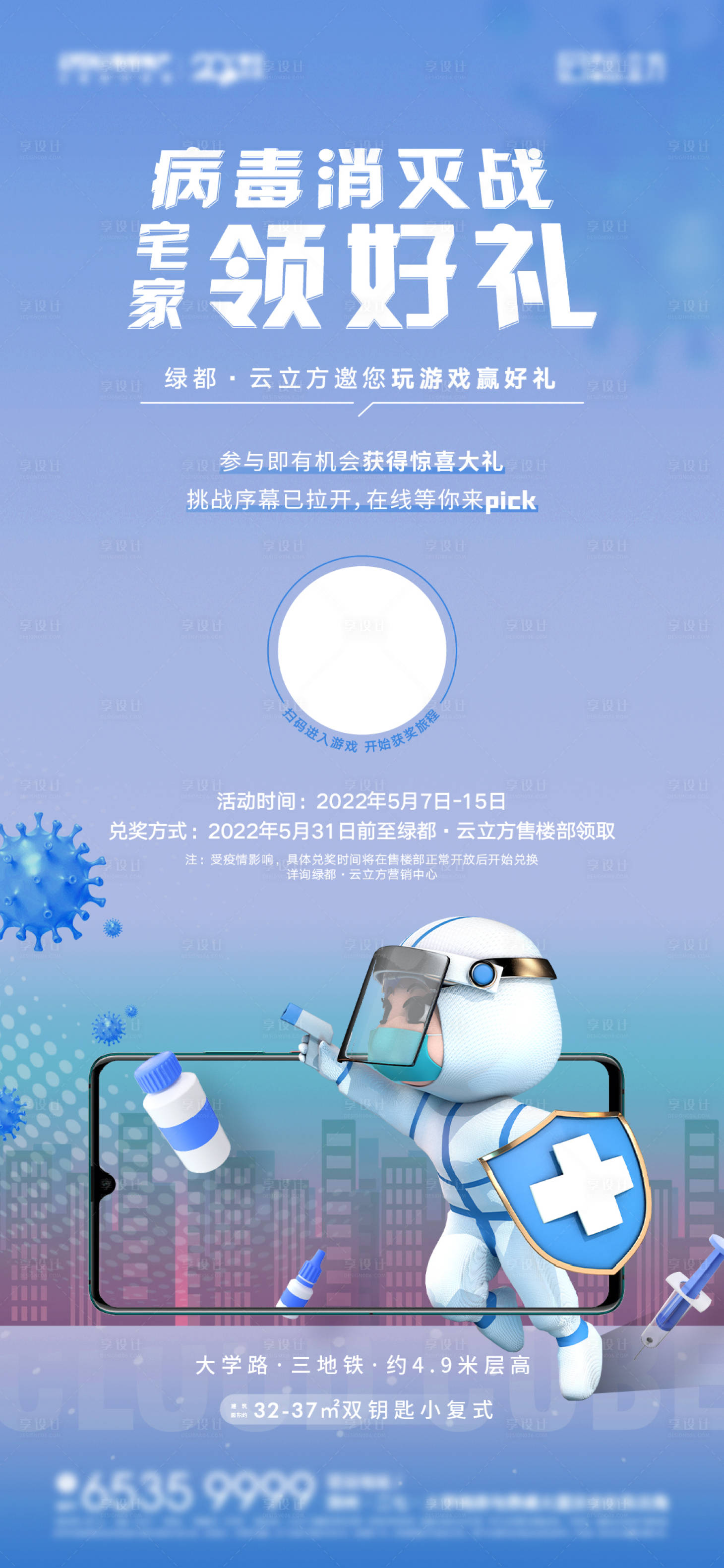 源文件下载【病毒消灭线上小游戏海报】编号：17580017121974528