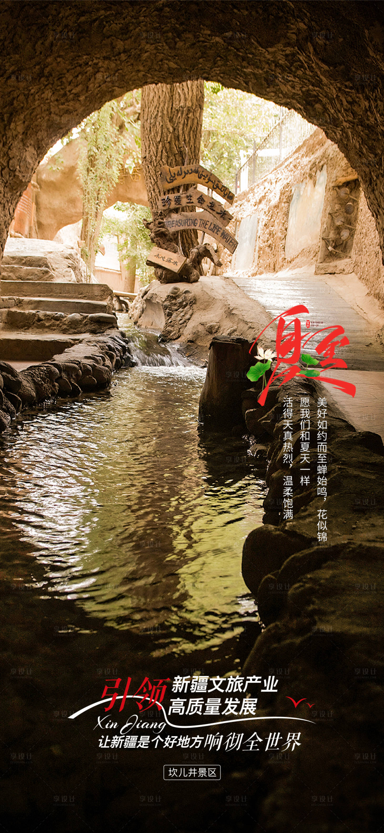 源文件下載【享設(shè)計(jì)】搜索編號(hào)：73370017484615700【新疆文旅夏至節(jié)氣宣傳海報(bào)】