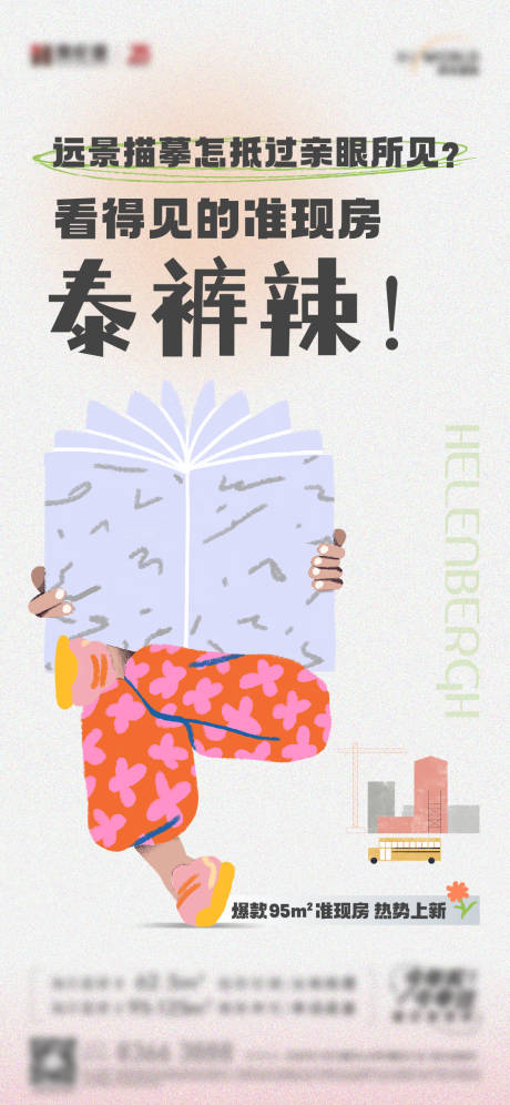源文件下载【地产泰裤辣价值点刷屏海报】编号：57560017197312763