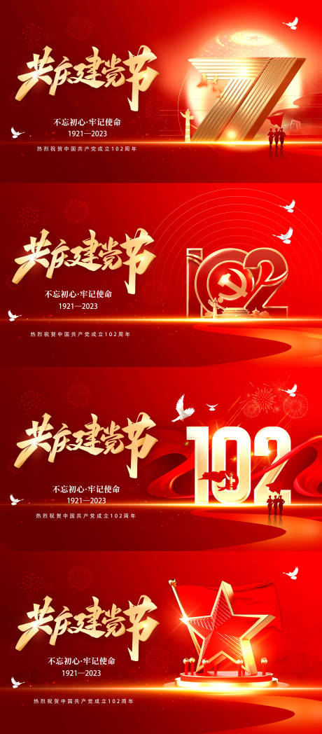 源文件下載【享設計】搜索編號：72910017572244547【建黨節海報KT展板】