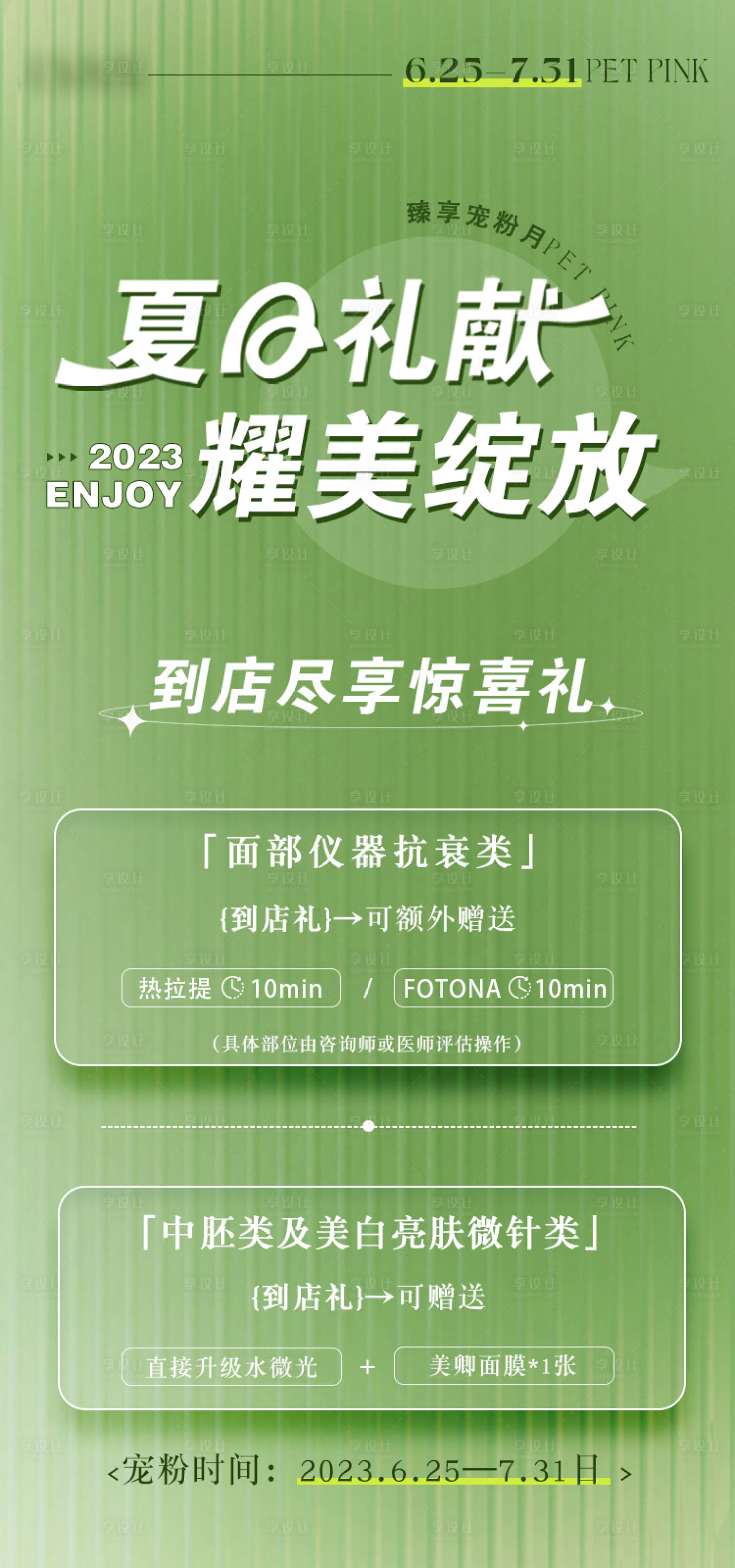 源文件下载【享设计】搜索编号：45550017698609556【医美夏日活动海报】