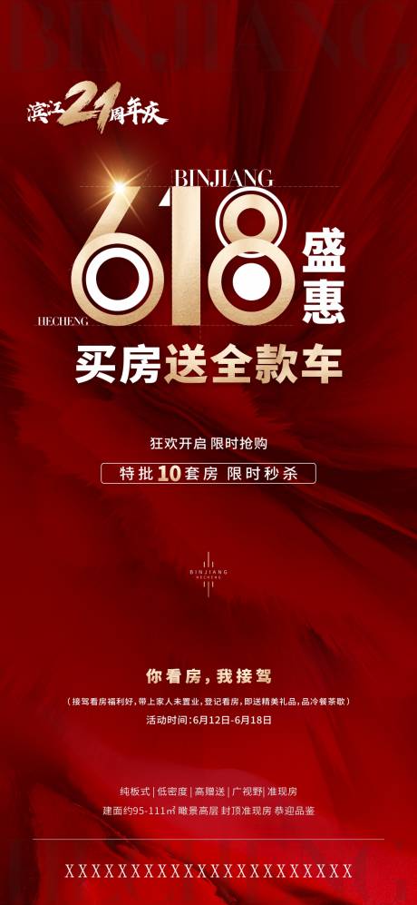 源文件下载【618周年庆海报】编号：20230613103218251