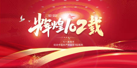 源文件下載【七一建黨節102周年海報】編號：14380017666976585