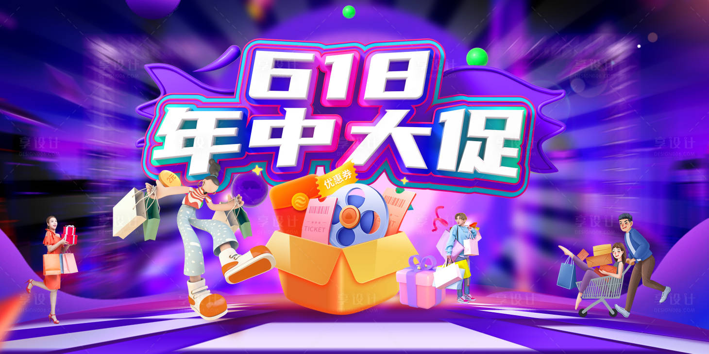 源文件下载【电商618年中狂欢节购物节活动背景板】编号：26970017285222718
