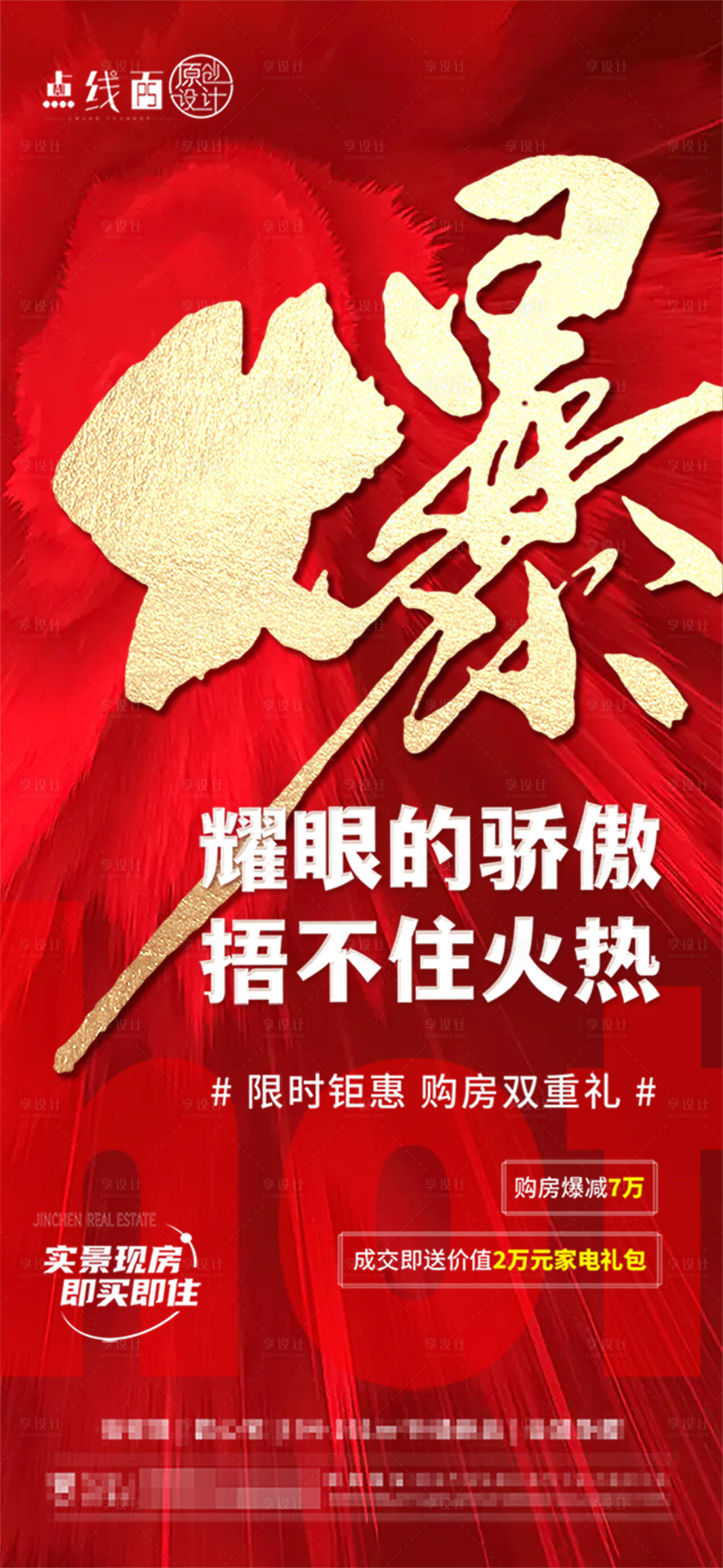源文件下載【享設計】搜索編號：29750017565819638【地產熱銷海報】