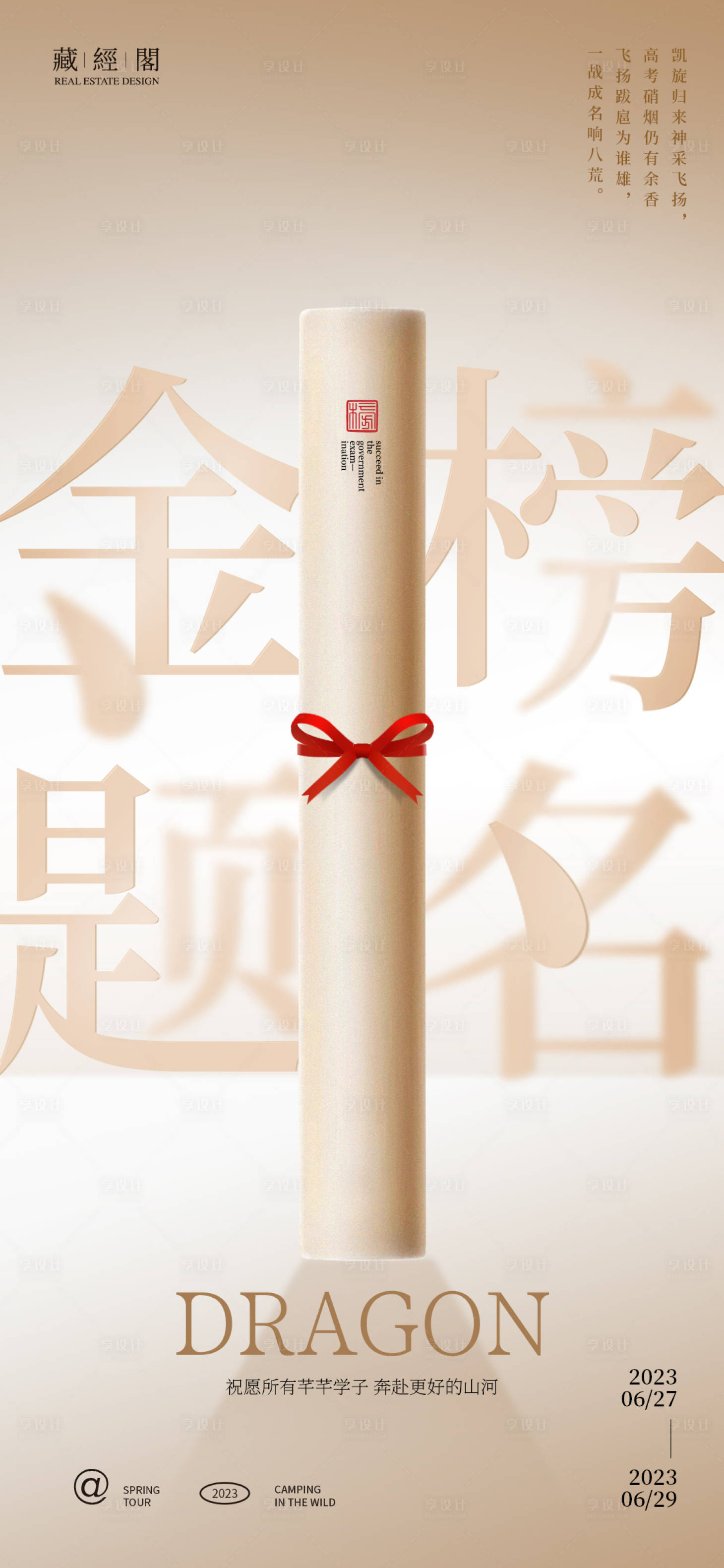 源文件下载【享设计】搜索编号：85970017385566311【录取通知书卷轴海报】