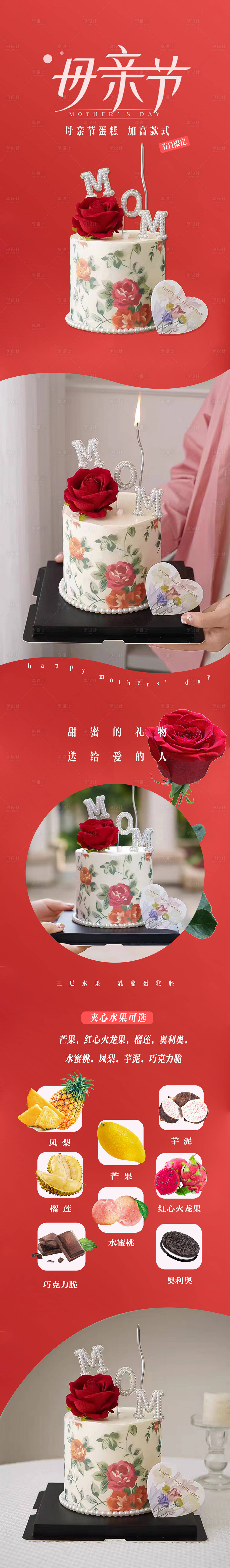 源文件下載【享設計】搜索編號：65970017303592210【母親節(jié)蛋糕紅色長圖】