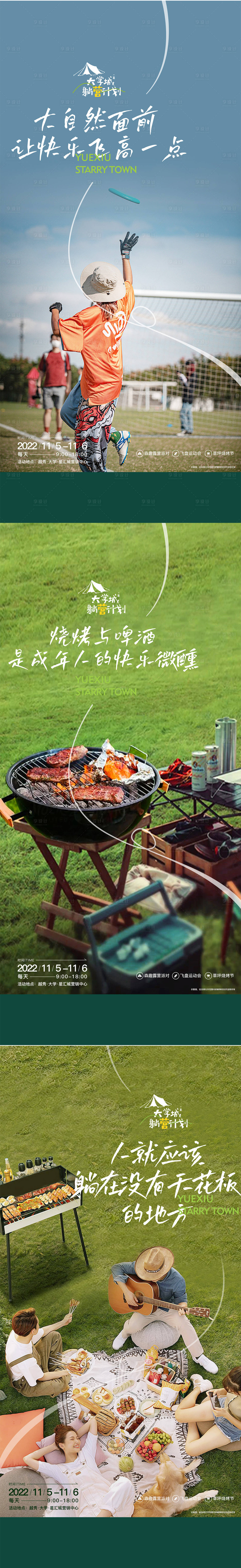 源文件下载【享设计】搜索编号：23610017566617928【露营活动系列海报】