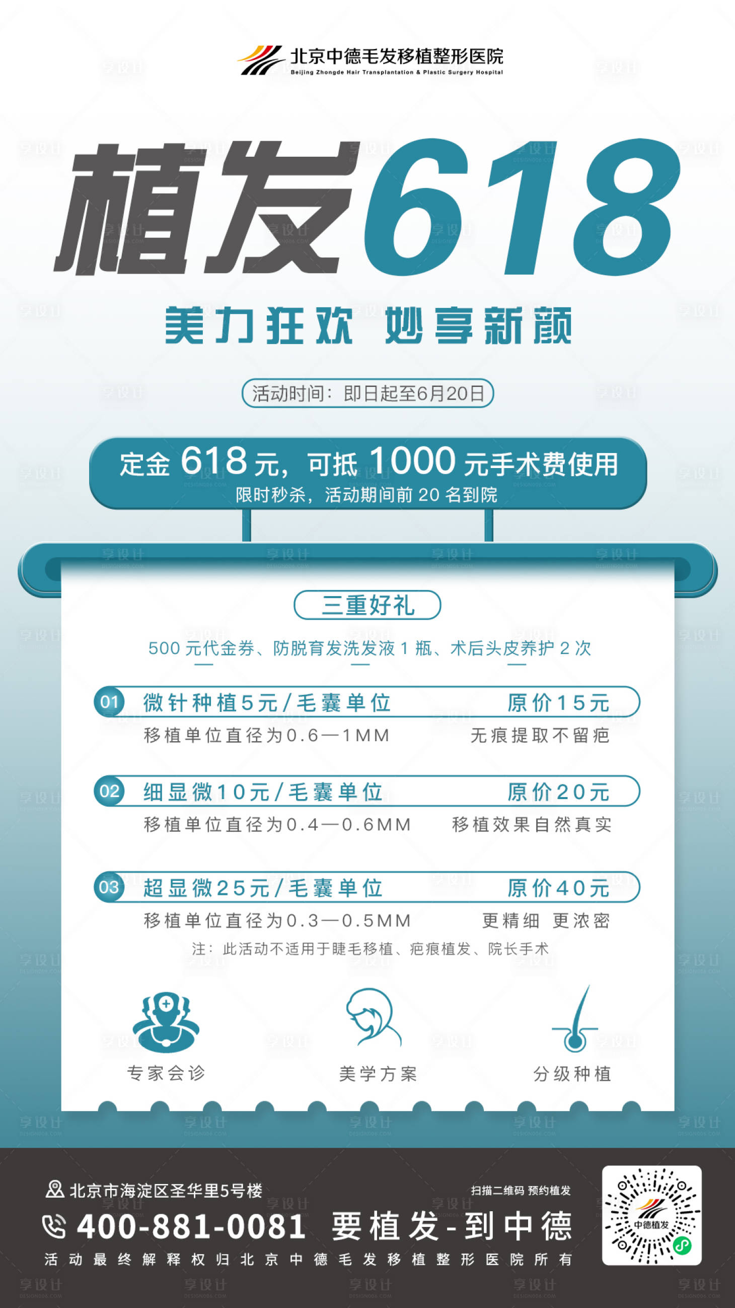 源文件下載【享設計】搜索編號：29570017217413517【植發618海報】