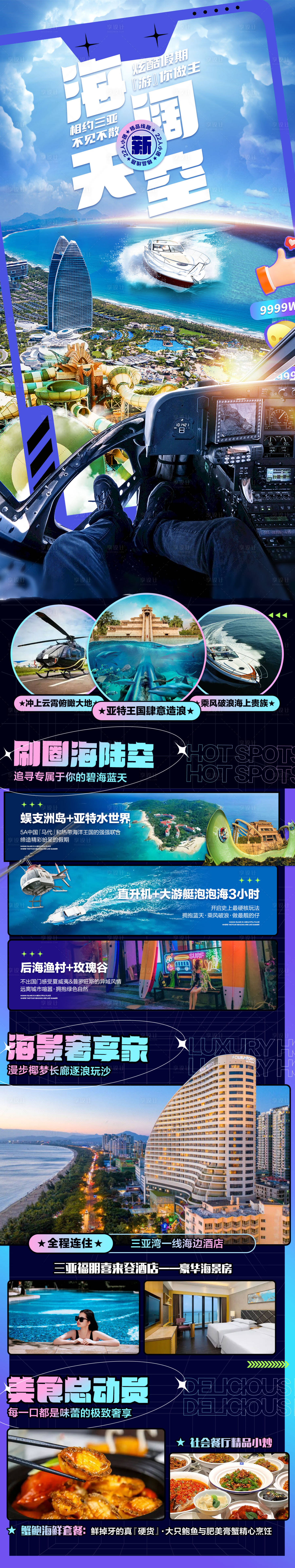 海南三亚旅游直升机游艇度假酒店海报-源文件【享设计】