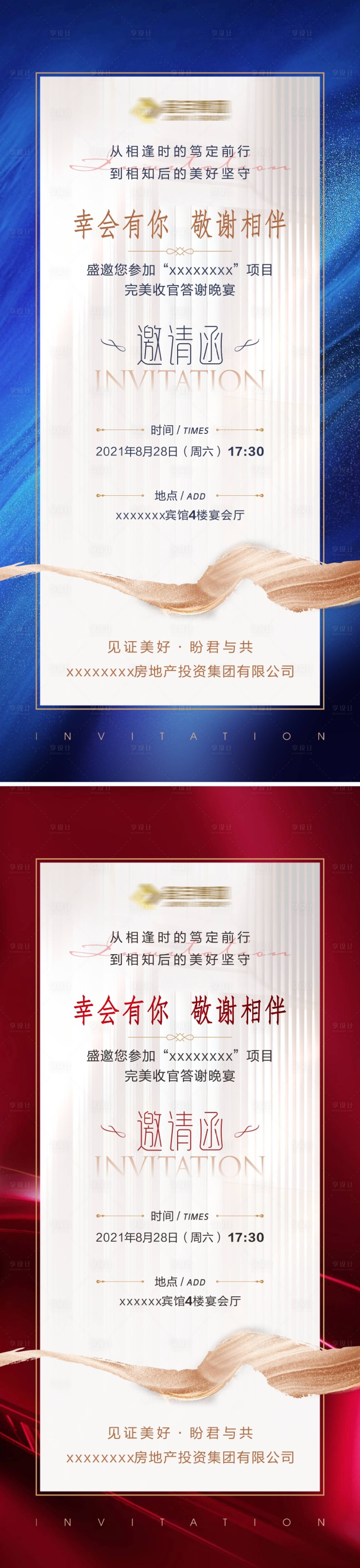 源文件下載【享設計】搜索編號：64010017193754378【電子邀請函海報】