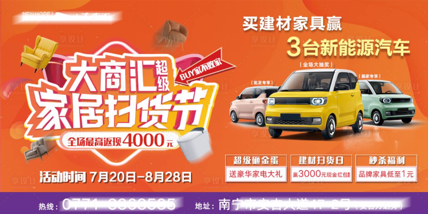 源文件下载【享设计】搜索编号：59480017423943936【扫货节活动背景板】