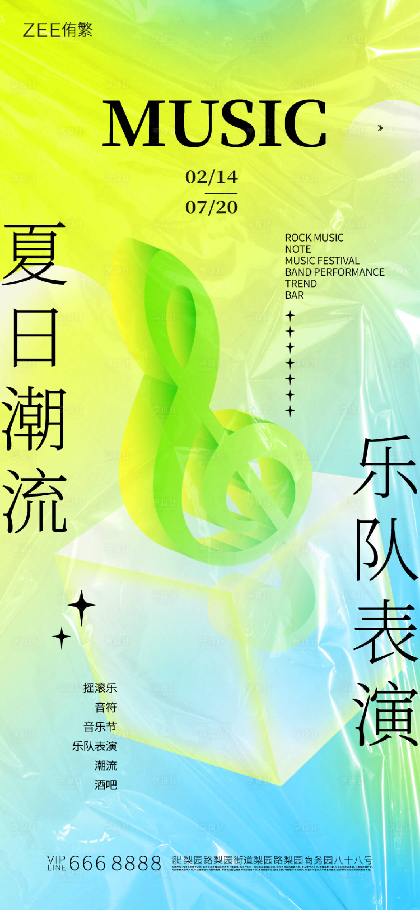 源文件下載【享設計】搜索編號：15730017205911322【夏日樂隊海報】