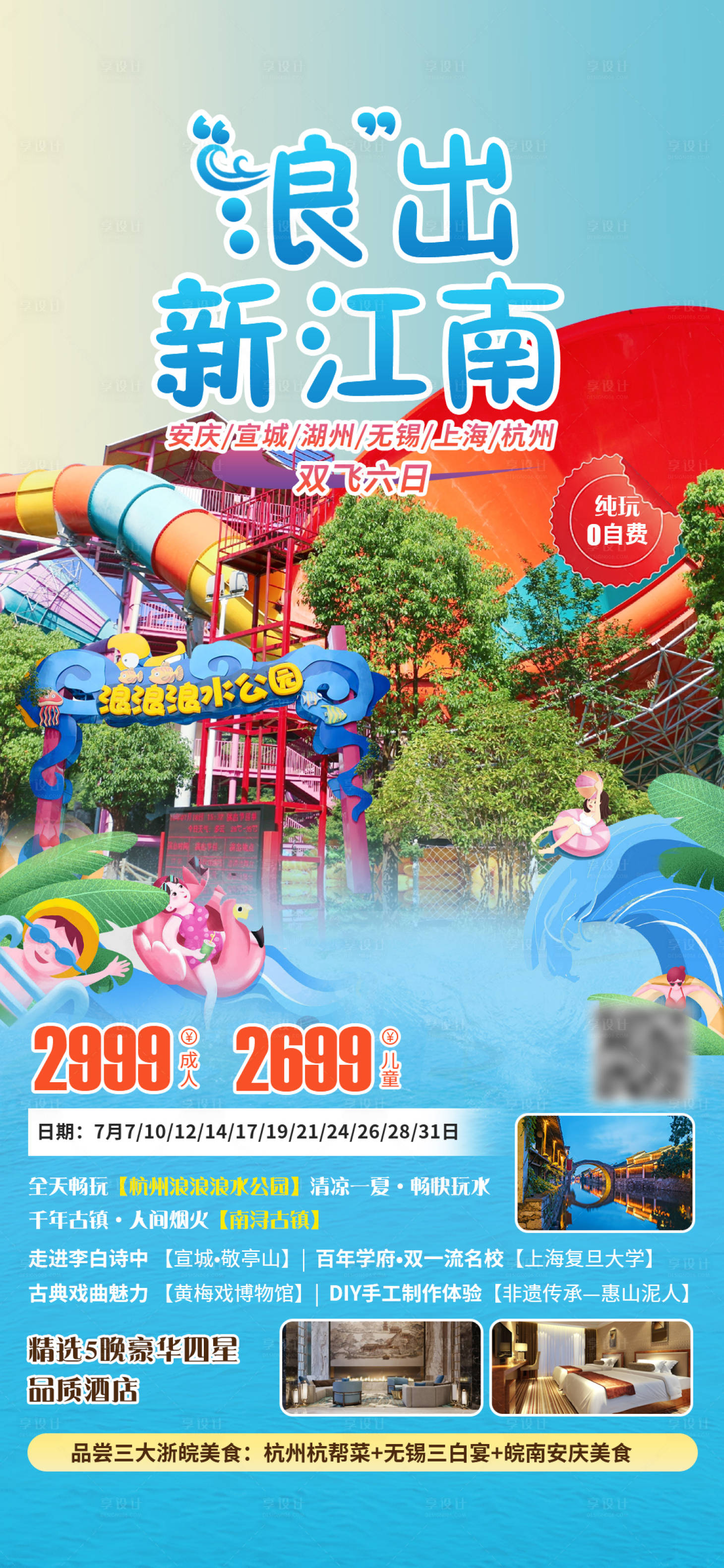 源文件下載【享設(shè)計】搜索編號：97320017384093917【江南水上樂園海報】