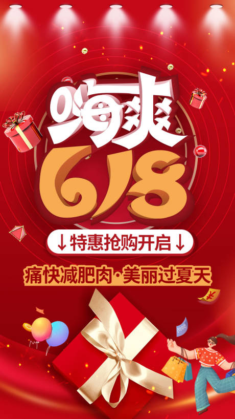 源文件下载【享设计】搜索编号：19600017310501808【618减肥活动促销海报】