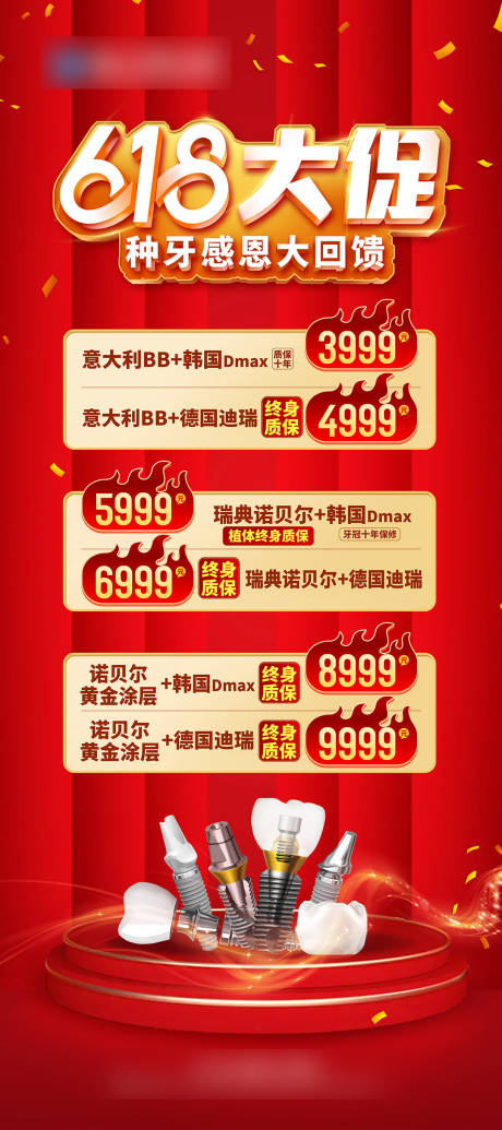 源文件下载【618种植牙大促海报】编号：18490017605425045