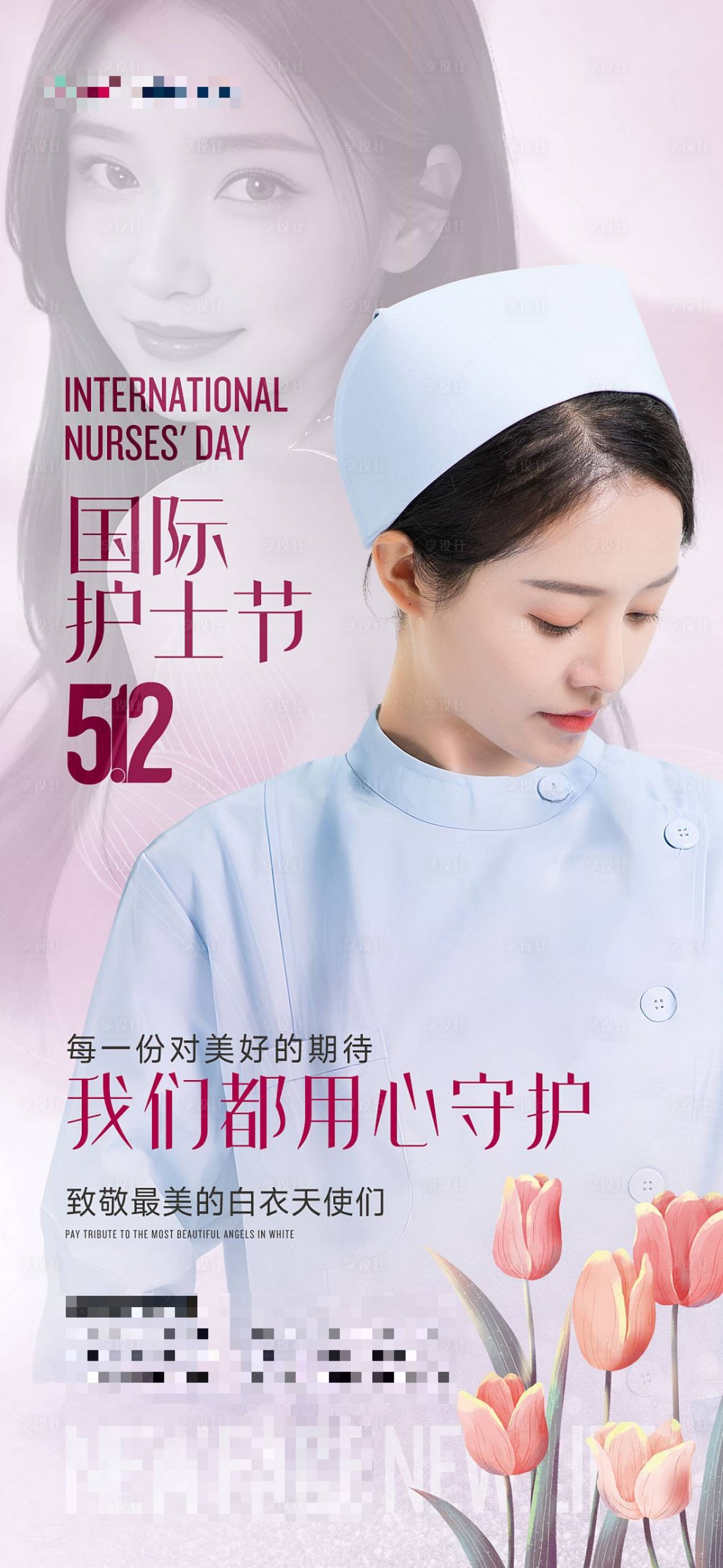 源文件下載【享設計】搜索編號：15780016586723669【醫美國際護士節海報】