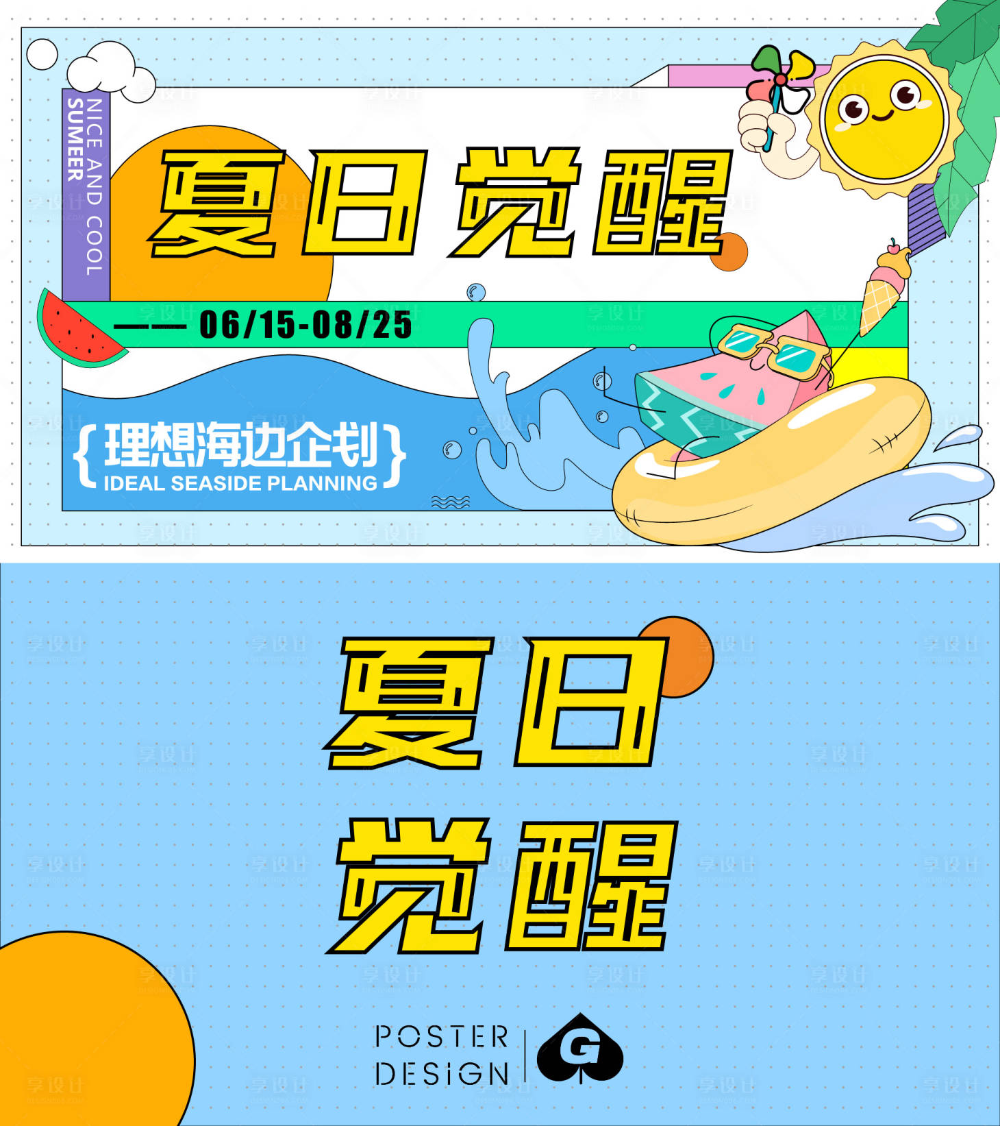 源文件下载【夏日觉醒插画主k】编号：81350017714386540