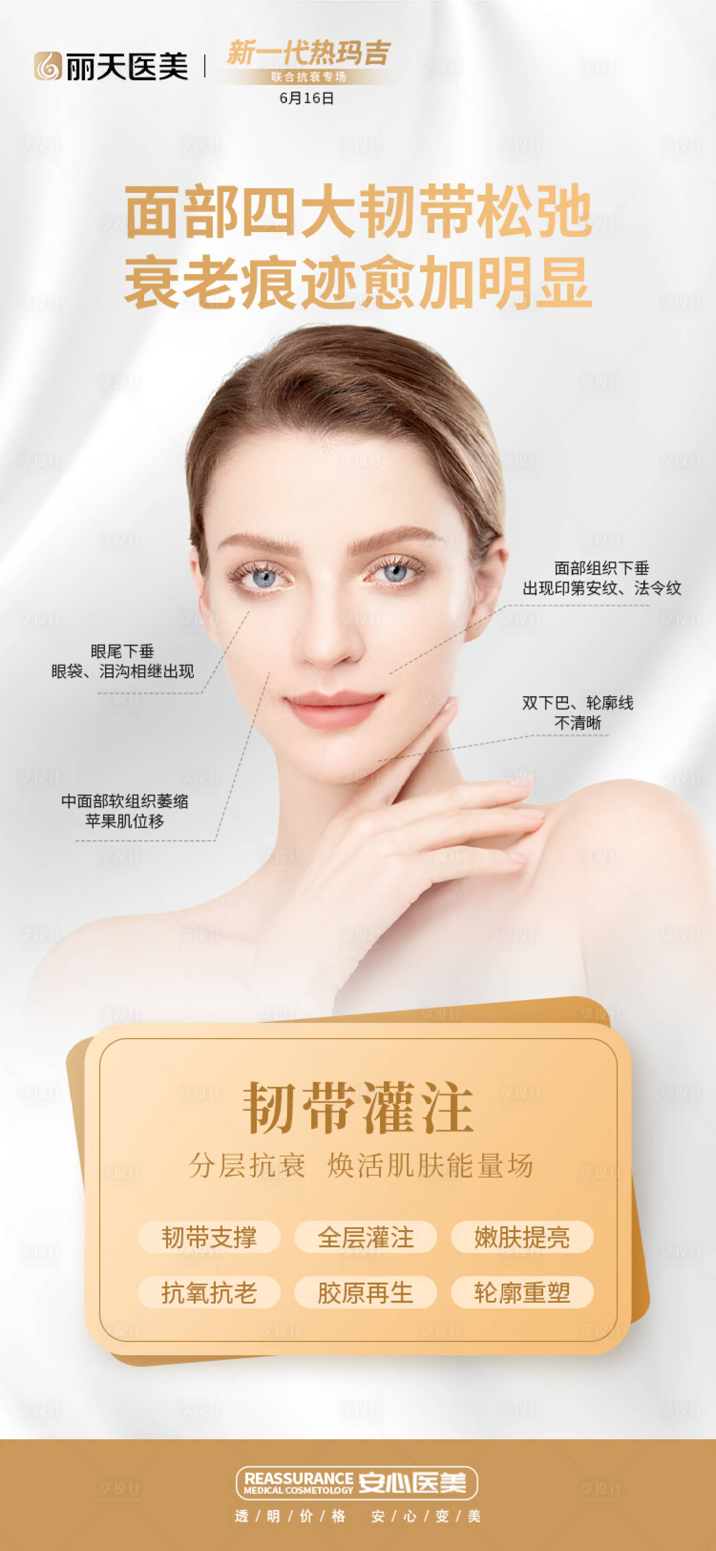 源文件下載【享設計】搜索編號：67640017358782042【醫(yī)美抗衰活動海報】