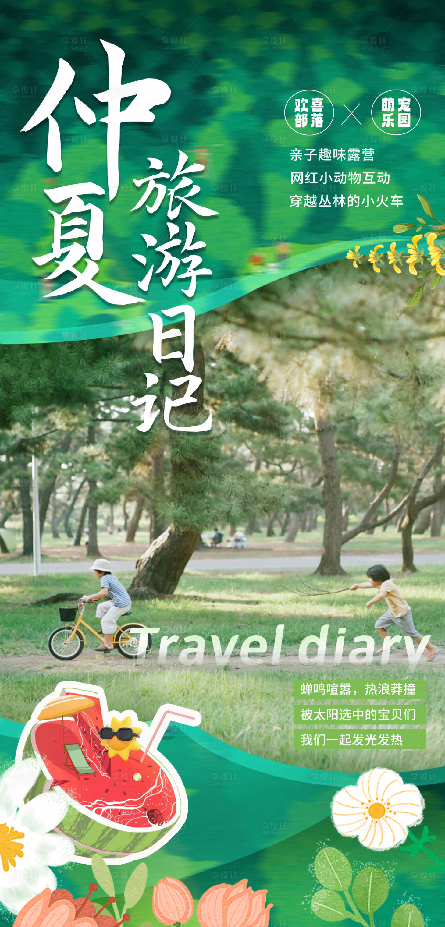 源文件下载【仲夏旅游日记海报】编号：20230630154703931