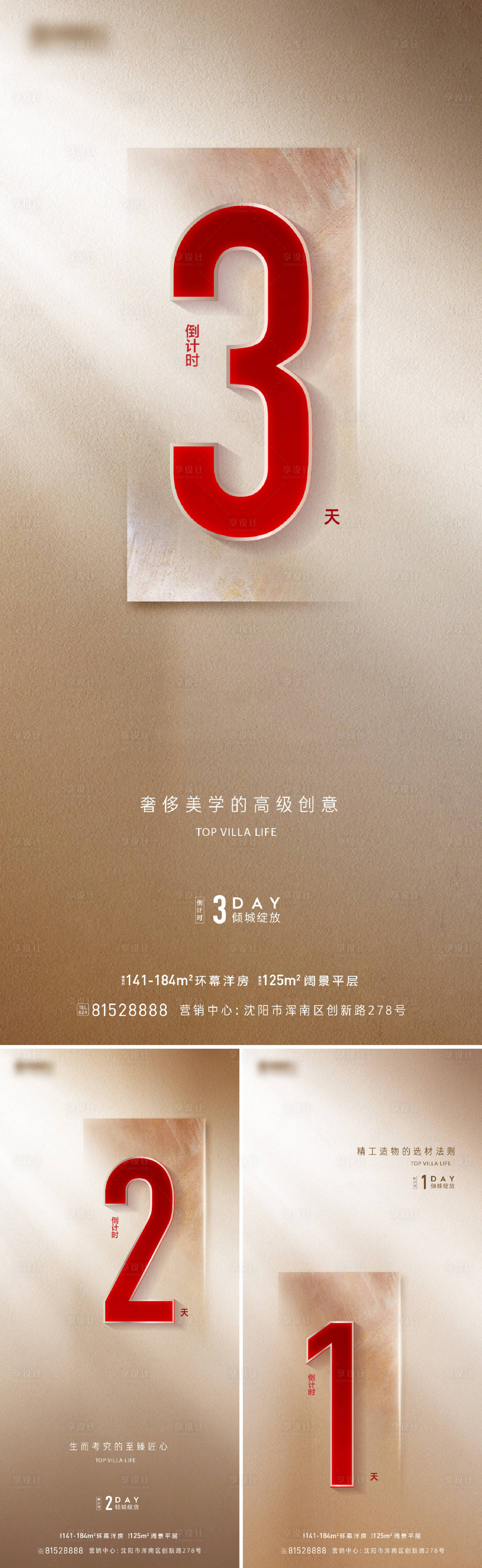 源文件下載【享設(shè)計(jì)】搜索編號(hào)：38710017330982700【地產(chǎn)倒計(jì)時(shí)系列海報(bào)】